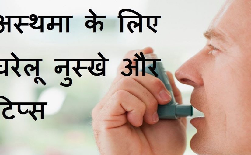 दमा (Asthma) का आयुर्वेदिक उपचार