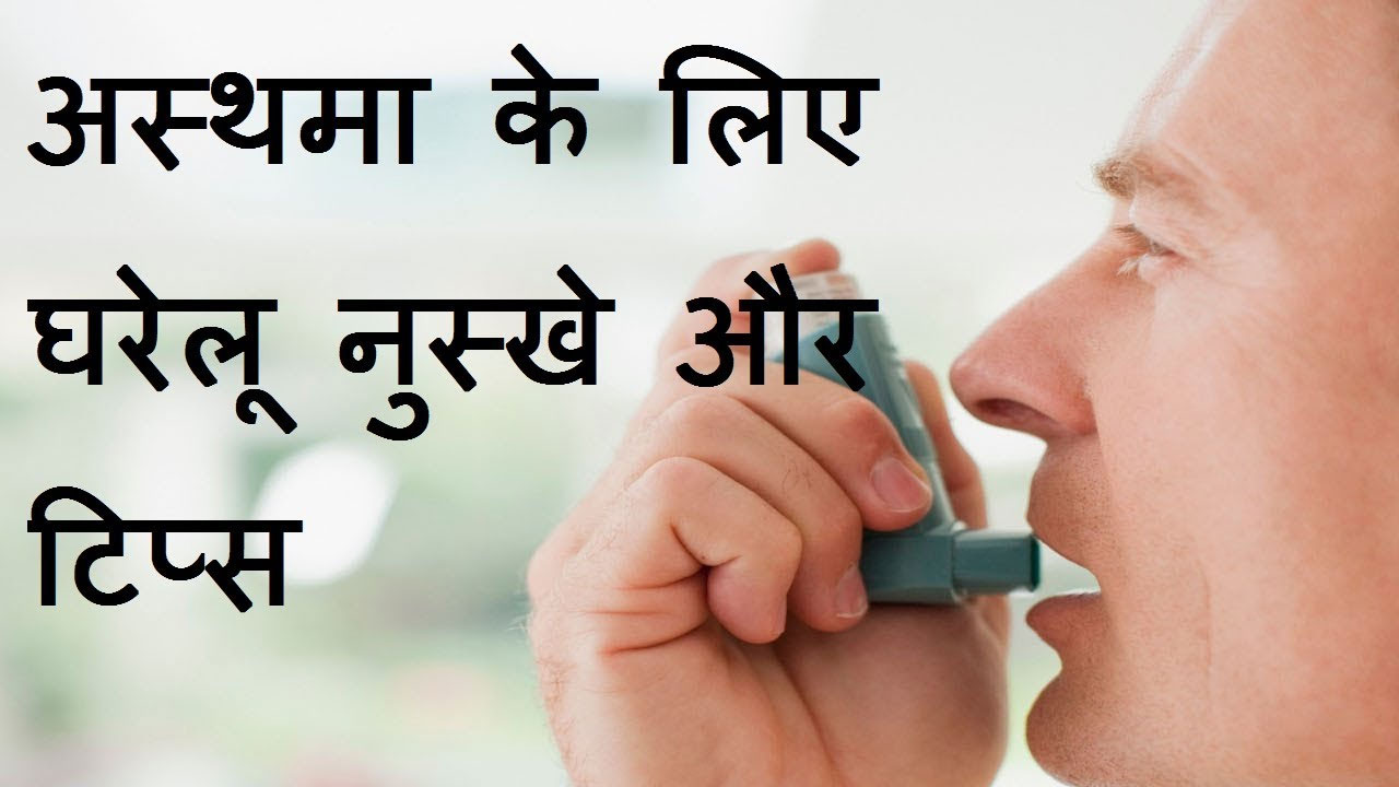 दमा (Asthma) का आयुर्वेदिक उपचार