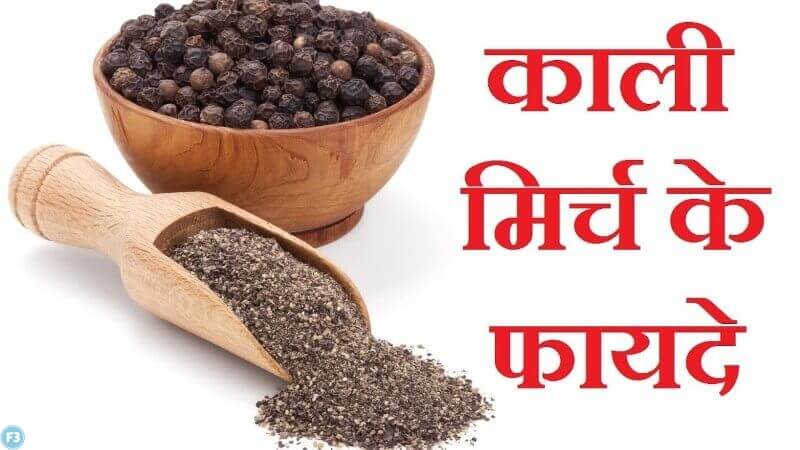 काली मिर्च (Black-Pepper) के हैं अनेक अनसुने फायदे