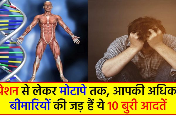 डिप्रेशन से मोटापे तक, अधिकतर बीमारियों की जड़ हैं ये 10 आदतें