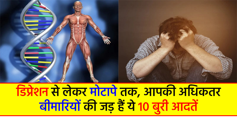 डिप्रेशन से मोटापे तक, अधिकतर बीमारियों की जड़ हैं ये 10 आदतें