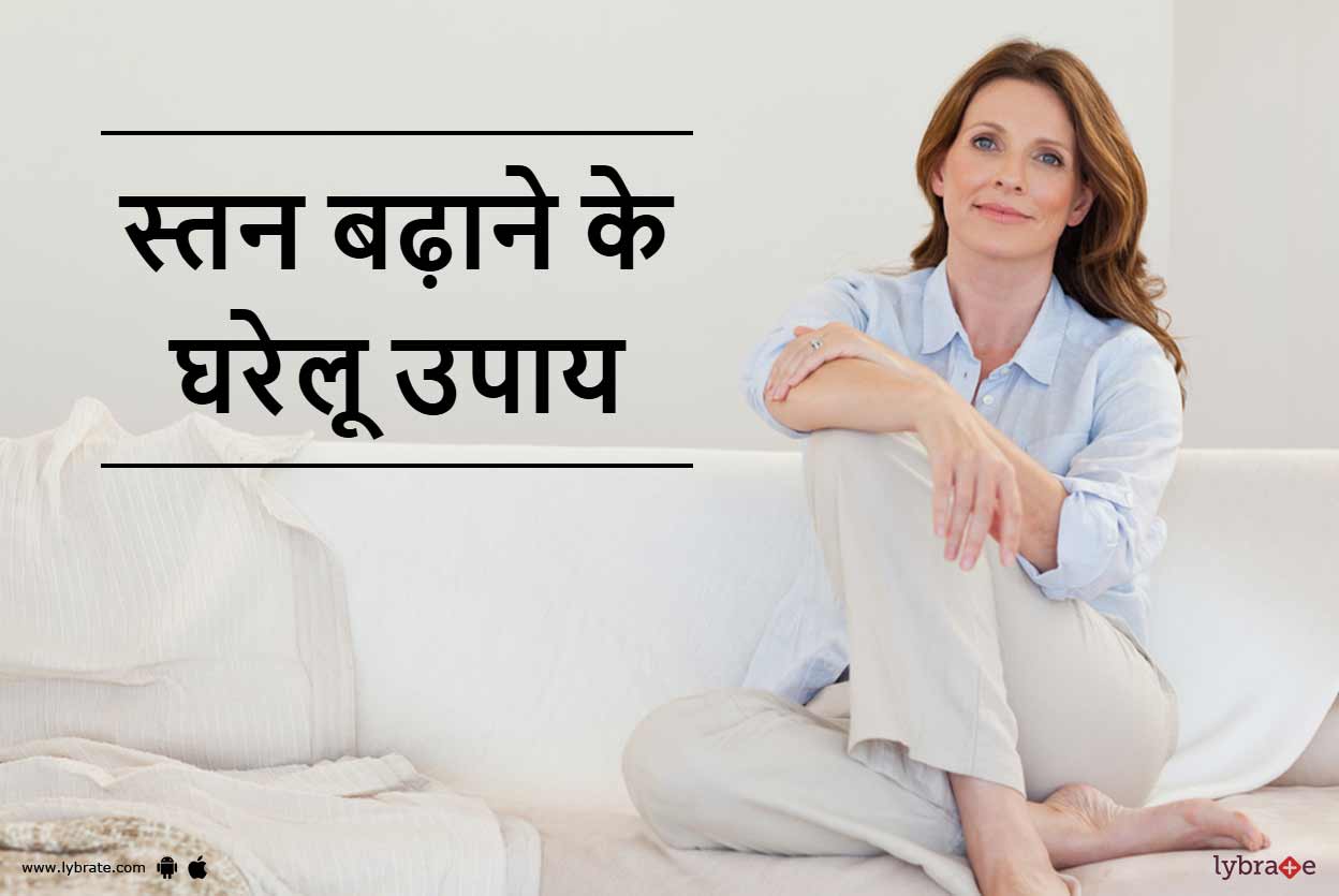 मेरे स्तन बहुत छोटे हैं, इन्हें बढ़ाने का कोई घरेलू नुस्खा बताएं?