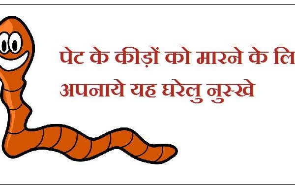 बच्चों के पेट मे कीड़े और सभी 8 घरेलु नुश्खे जो जड़ से खत्म करें और तुरंत आराम दिलाए