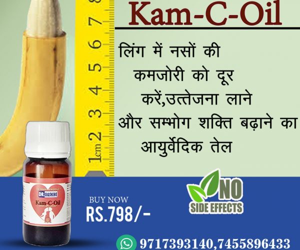 ऐसा तेल जो भर देगा हथियार में तनाव Dr. Nuskhe Kam C Oil