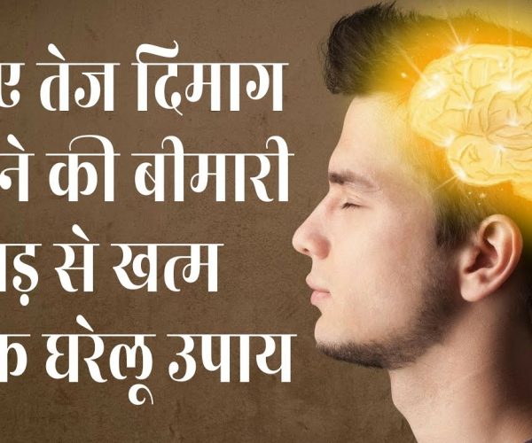 आयुर्वेद के इन उपायों से किसी भी उम्र में तेज होगा आपका दिमाग (रामबाण उपाय)