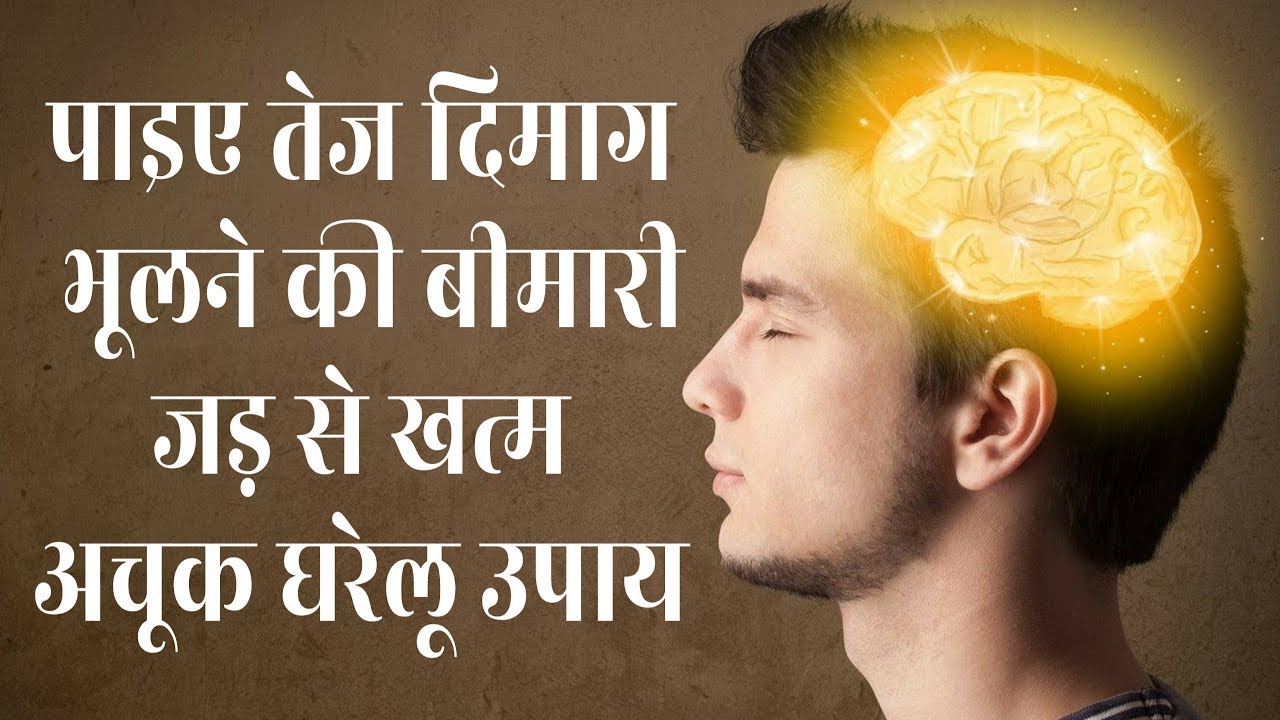 आयुर्वेद के इन उपायों से किसी भी उम्र में तेज होगा आपका दिमाग (रामबाण उपाय)