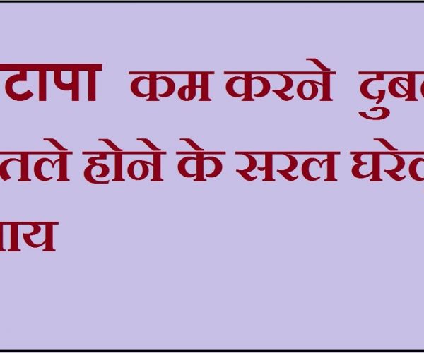 मोटापा मुक्त भारत आयुर्वेद से…..