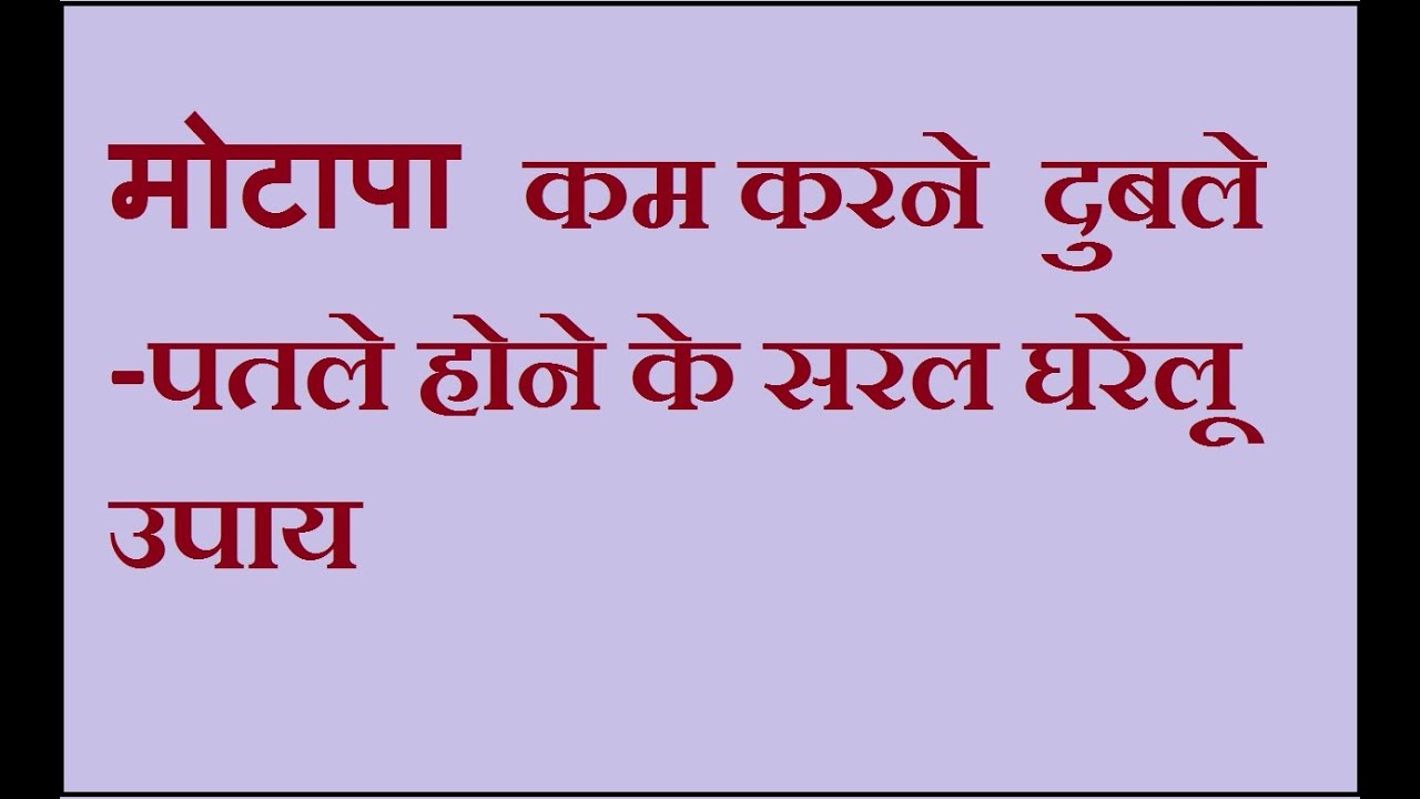 मोटापा मुक्त भारत आयुर्वेद से…..