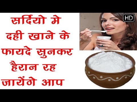 क्या सर्दियों में दही खाना चाहिए? ठंड में दही खाने के फायदे