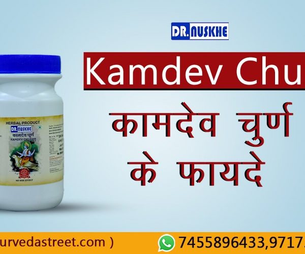 Kamdev Churna Benefits हस्तमैथुन से आई कमजोरी दूर लिए