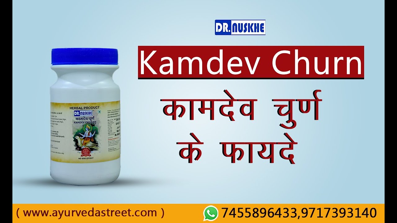 Kamdev Churna Benefits हस्तमैथुन से आई कमजोरी दूर लिए