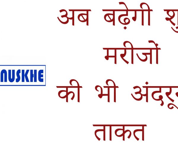 अब बढ़ेगी शुगर मरीजों की भी अंदरूनी ताकत