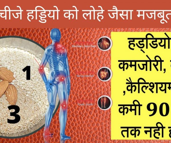 आयुर्वेदिक टिप्स – हड्डियों को मज़बूत बनाने के लिए ये बहुत ही कारगर साबित हुआ है ये टिप्स