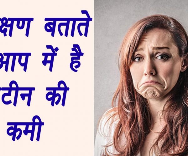 प्रोटीन की कमी के 5 लक्षण, जरूर जान लीजिए