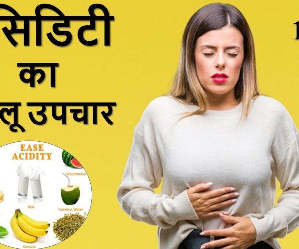 एसिडिटी के लिये आजमाएं घरेलू उपचार