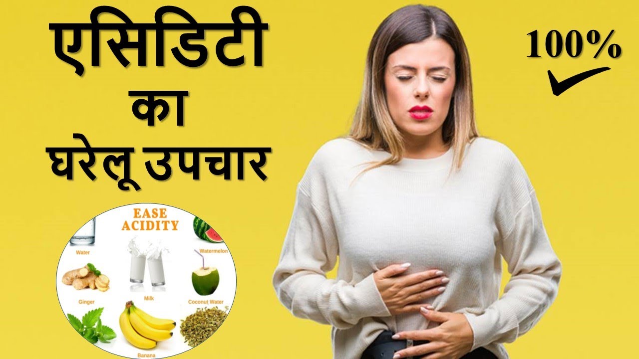 एसिडिटी के लिये आजमाएं घरेलू उपचार