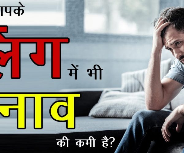 लिंग में तनाव के लिये क्या करे