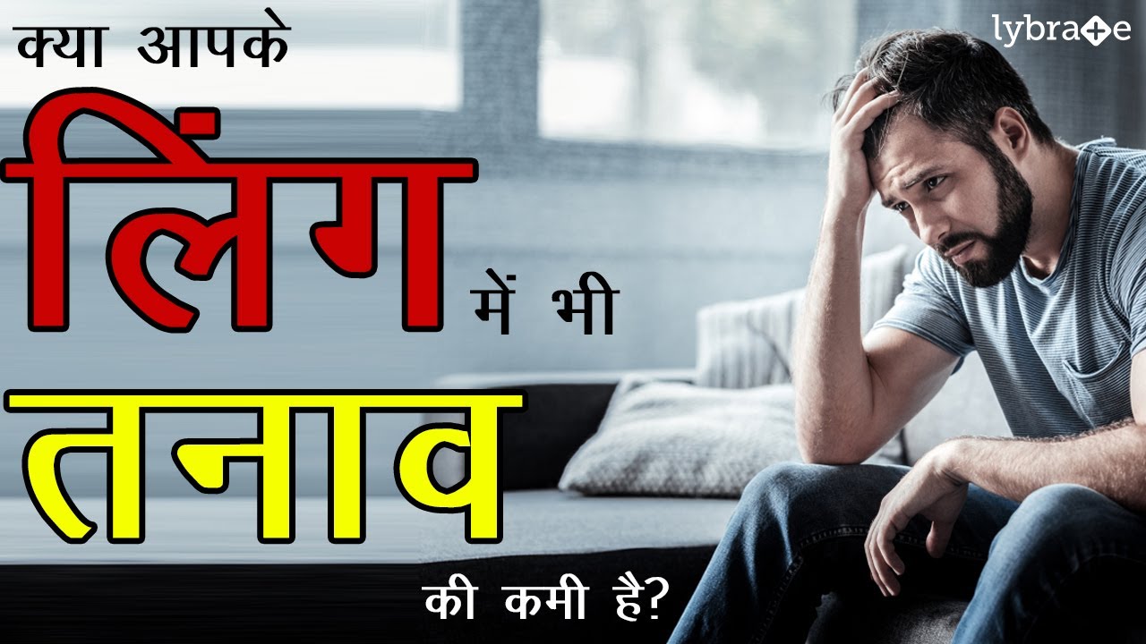 लिंग में तनाव के लिये क्या करे