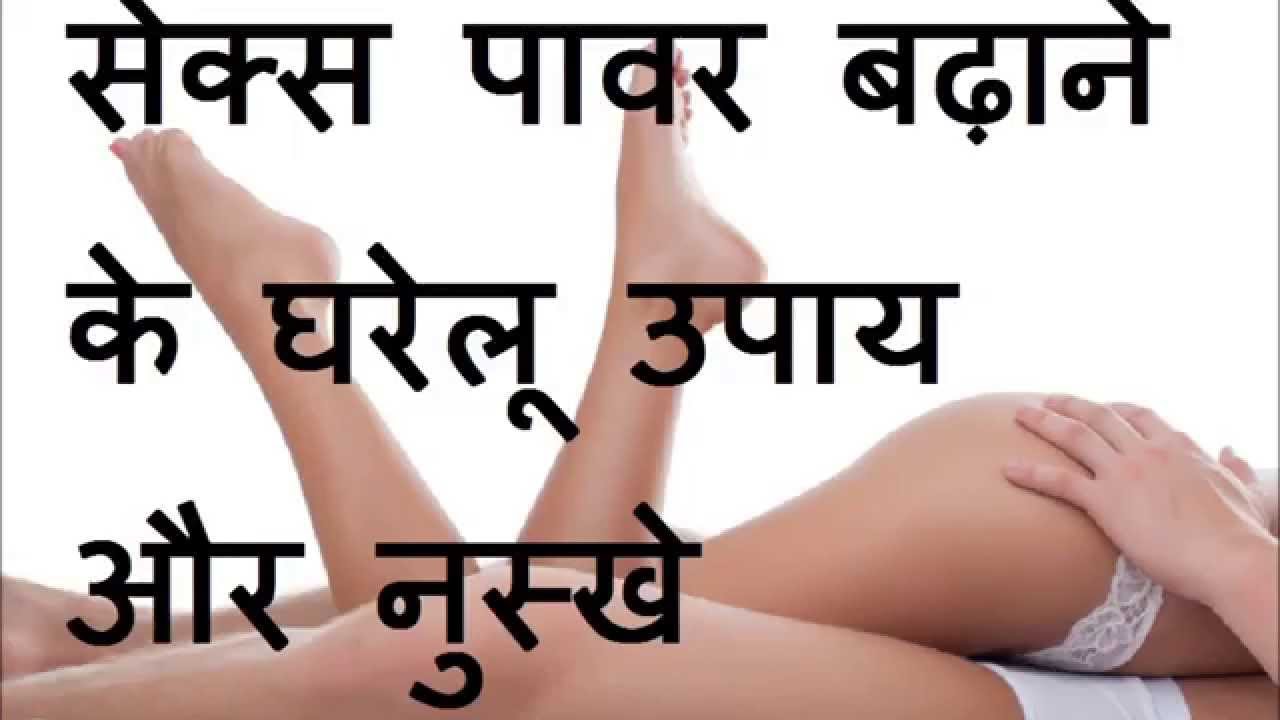 सेक्स पावर को बढ़ाने के लिए किया करे जानिए