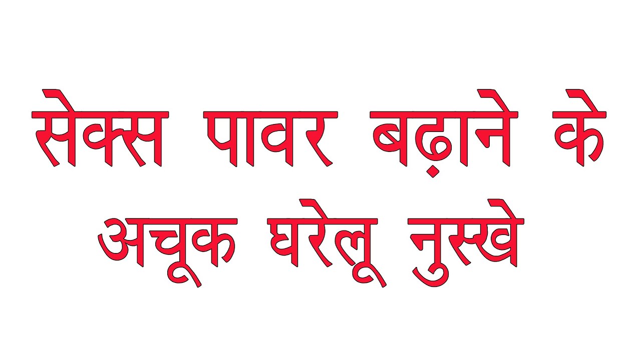 आयुर्वेदिक टिप्स – सेक्स टाइम बढ़ाने के उपाय