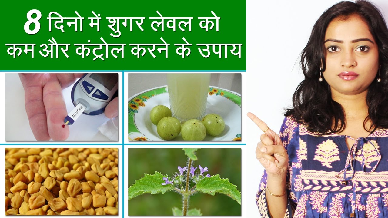 आयुर्वेदिक टिप्स – शुगर लेवल को करे कम अपनाए ये उपाए