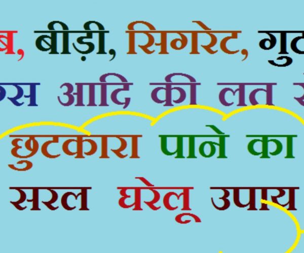 शराब, बीड़ी , गांजे ,तम्बाखू  की लत से छुटकारा पाने के लिए बस सुबह शाम 10-10 बूँद