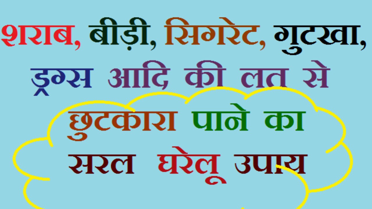 शराब, बीड़ी , गांजे ,तम्बाखू  की लत से छुटकारा पाने के लिए बस सुबह शाम 10-10 बूँद