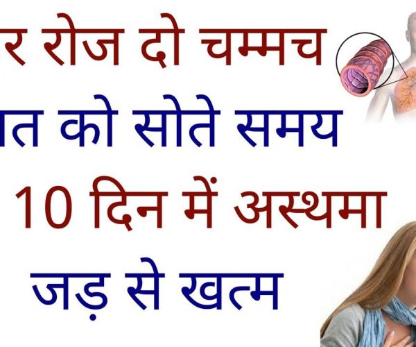 दमा,अस्थमा केवल 10 दिन में जड़ से ख़त्म 100% असरदार नुस्खा