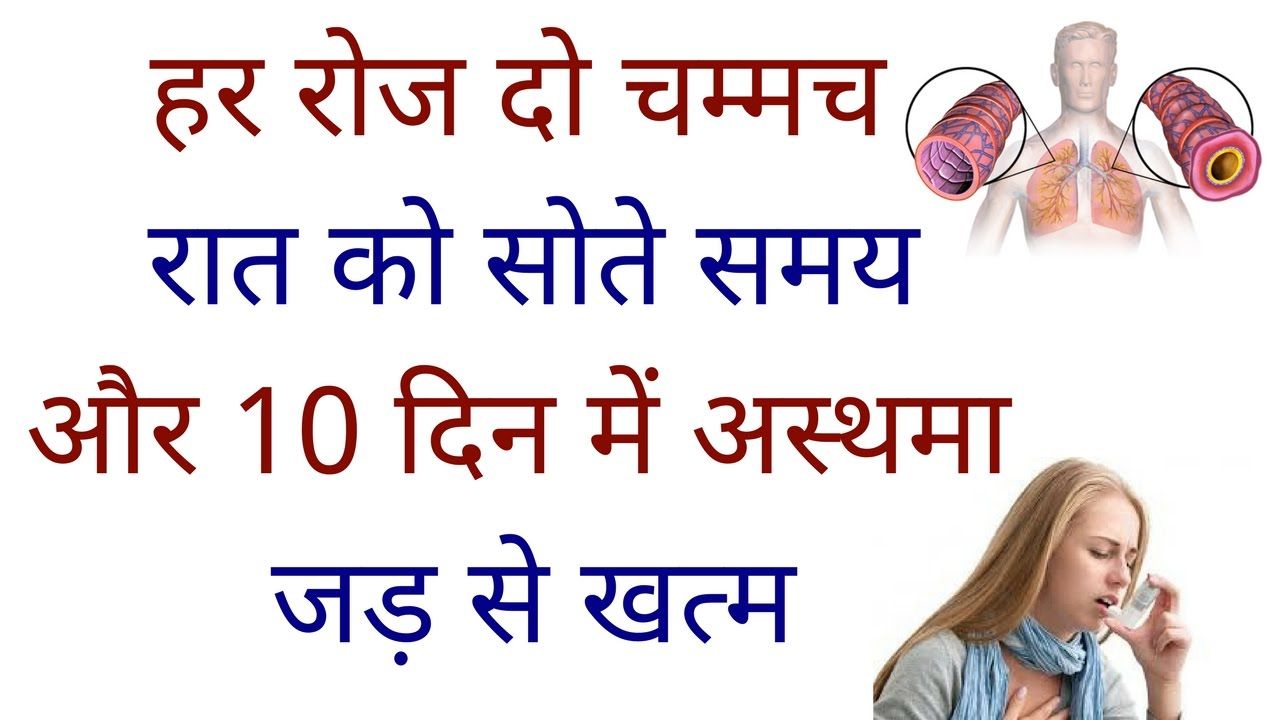 दमा,अस्थमा केवल 10 दिन में जड़ से ख़त्म 100% असरदार नुस्खा