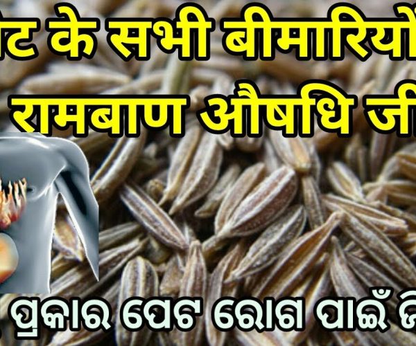 आयुर्वेदिक टिप्स – जीरा खाने से मिलेंगे ये सेहतमंद फायदे