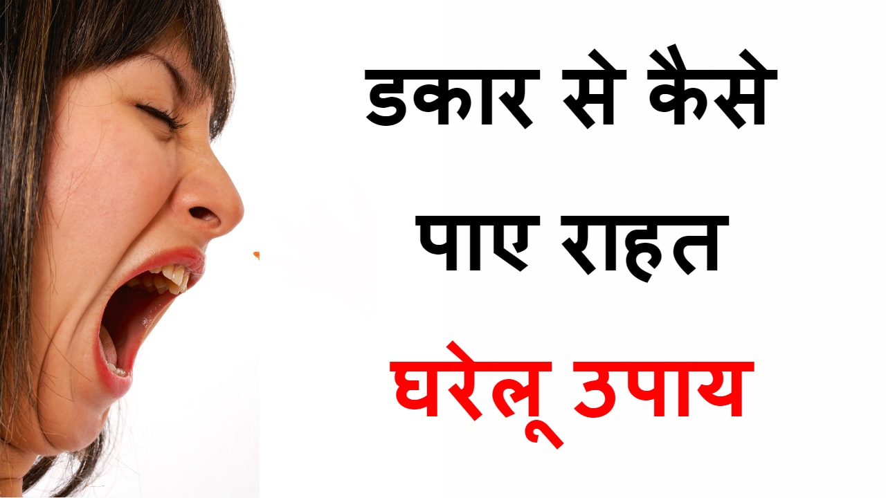 डकार से कैसे पाए राहत – घरेलू उपाय