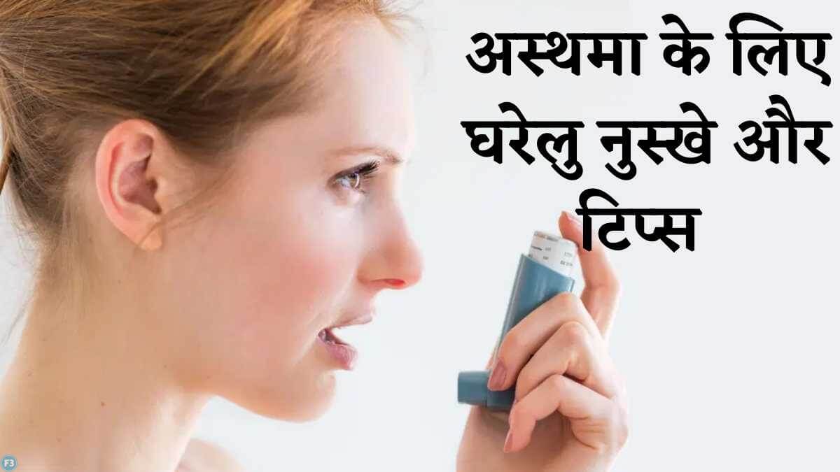 अस्थमा का कैसे करें इलाज घर बैठे