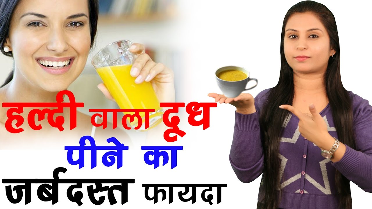 हल्दी वाले दूध के 7 बेहतरीन फायदे –