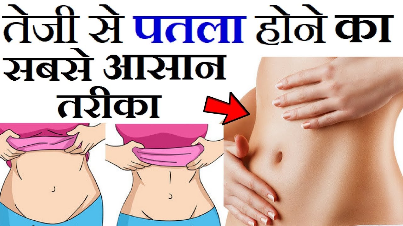 मोटापा कम करने (वजन घटाने) के असरदार घरेलू उपाय